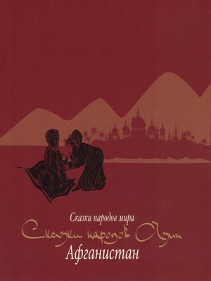 cover image of Сказки народов Азии. Афганистан